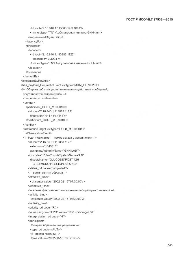 ГОСТ Р ИСО/HL 7 27932-2015, страница 547